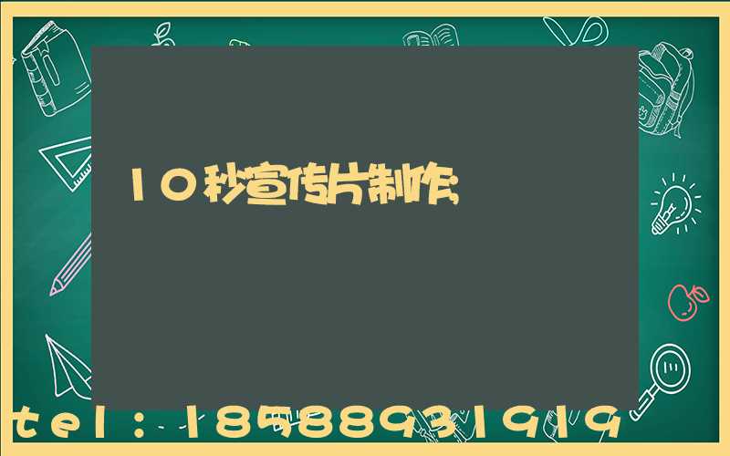 10秒宣传片制作