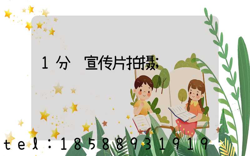 1分钟宣传片拍摄