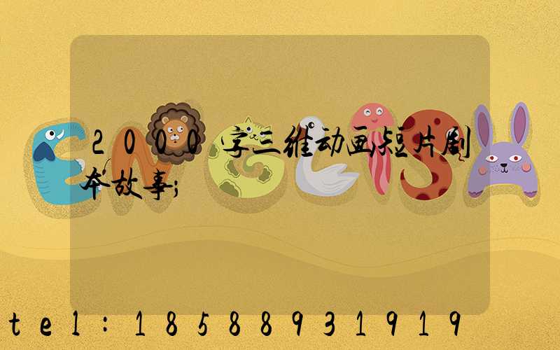 2000字三维动画短片剧本故事