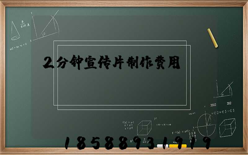 2分钟宣传片制作费用