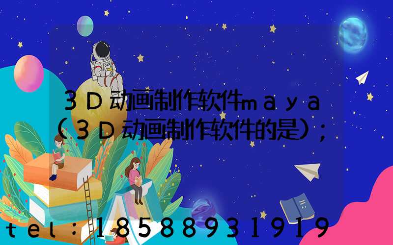 3D动画制作软件maya(3D动画制作软件的是)