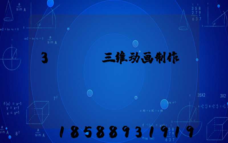 3dmax三维动画制作