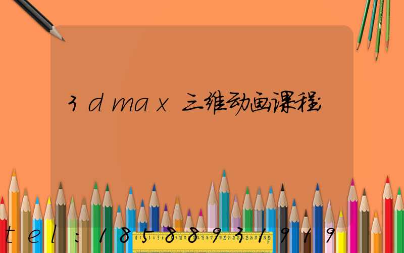 3dmax三维动画课程