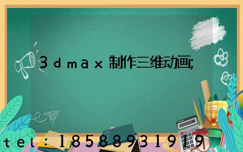3dmax制作三维动画