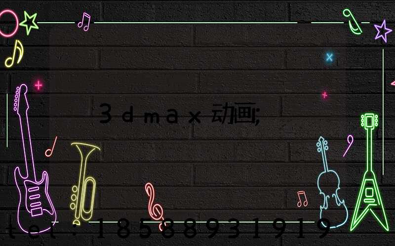 3dmax动画