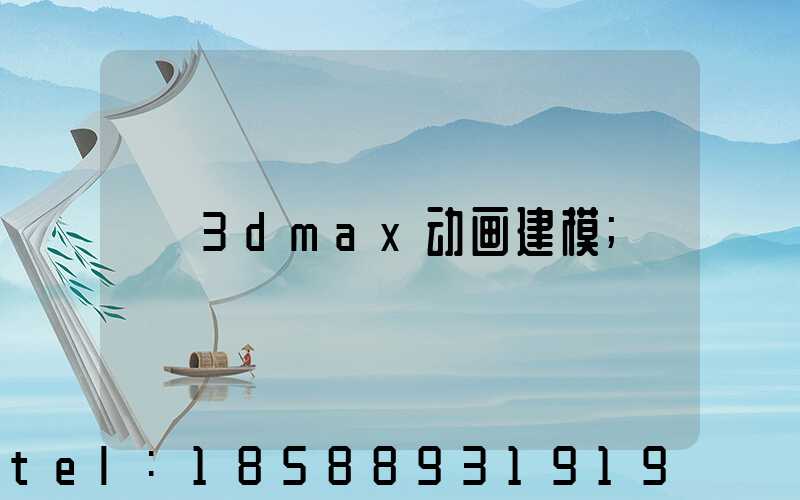 3dmax动画建模