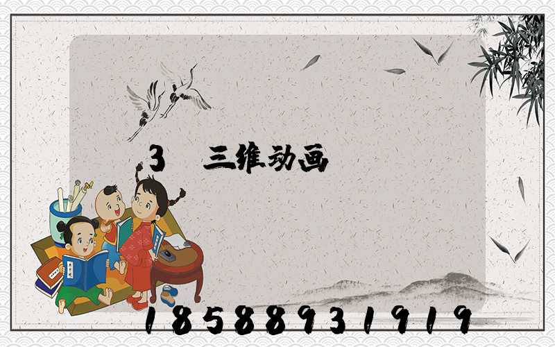 3d三维动画