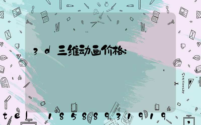 3d三维动画价格