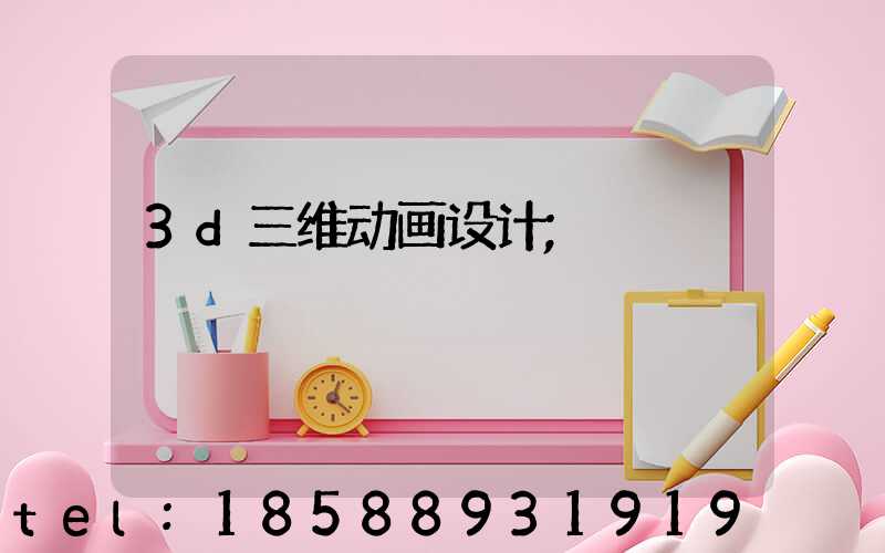 3d三维动画设计