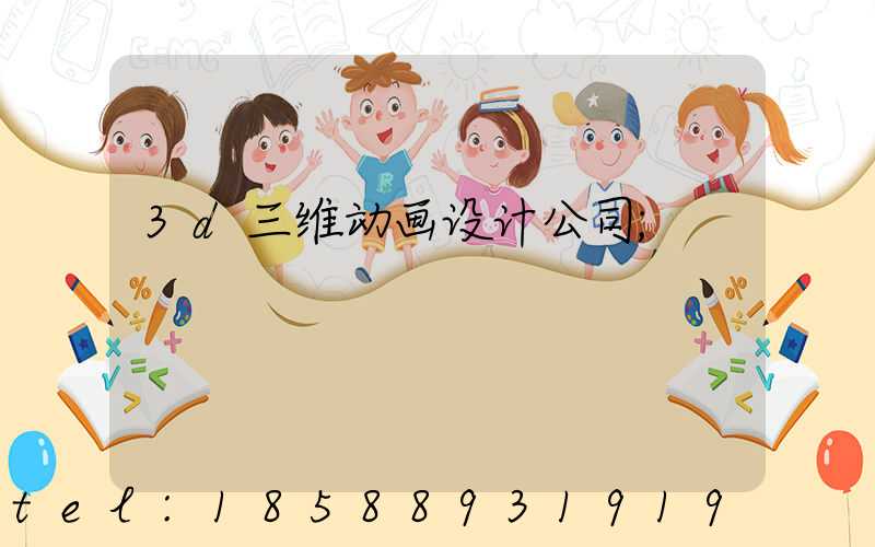3d三维动画设计公司
