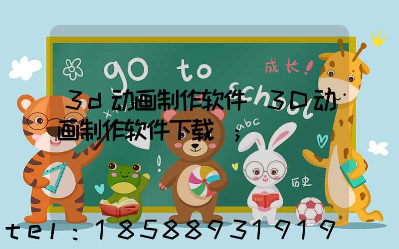 3d动画制作软件(3D动画制作软件下载)