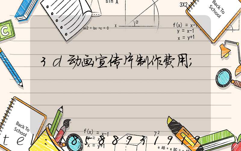 3d动画宣传片制作费用