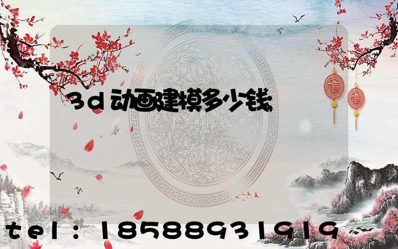 3d动画建模多少钱