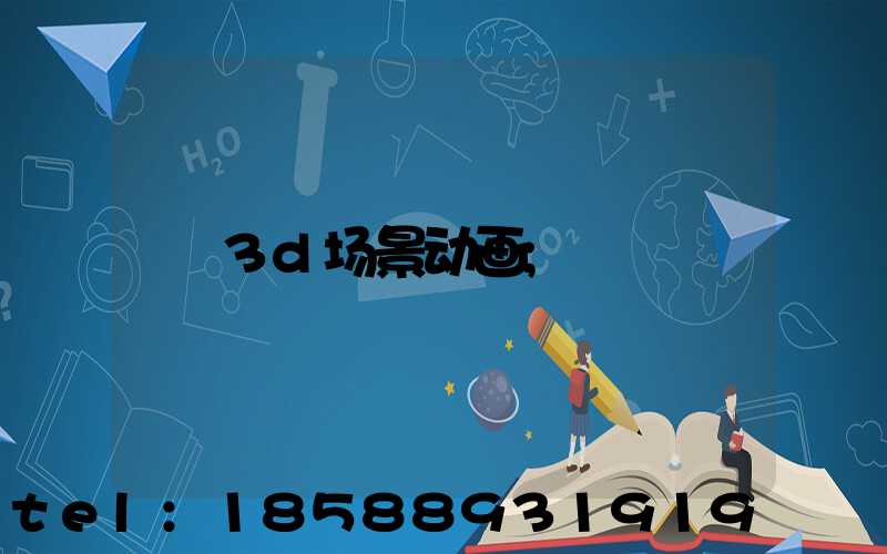 3d场景动画