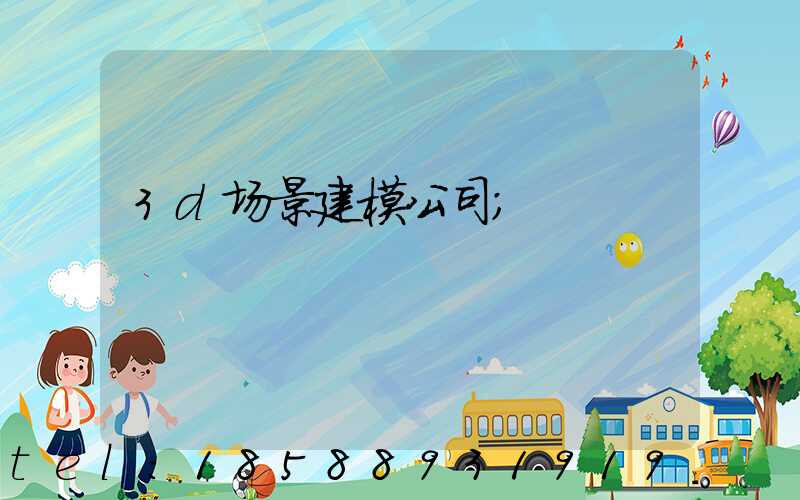 3d场景建模公司