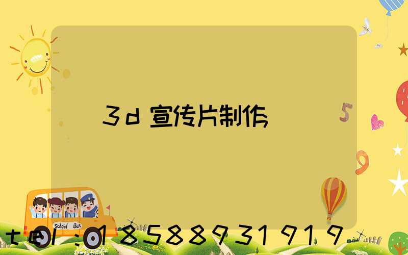 3d宣传片制作