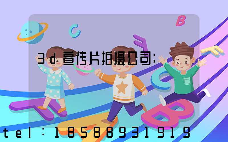 3d宣传片拍摄公司