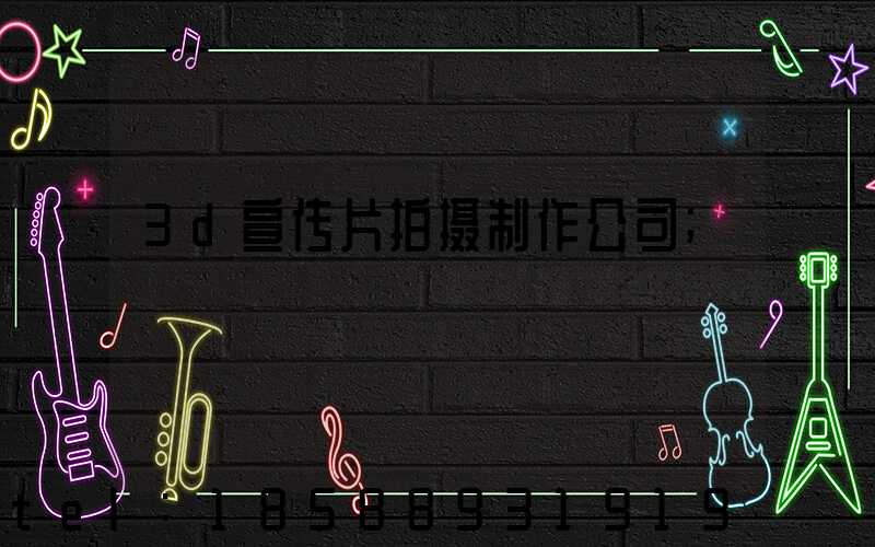 3d宣传片拍摄制作公司
