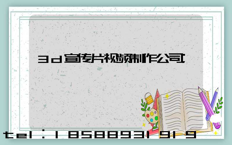 3d宣传片视频制作公司