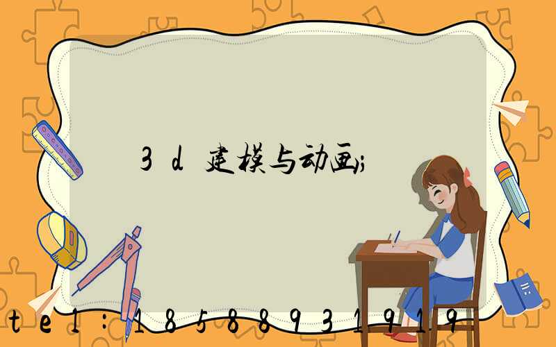 3d建模与动画
