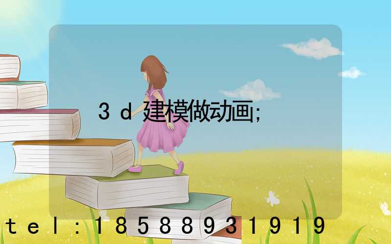 3d建模做动画