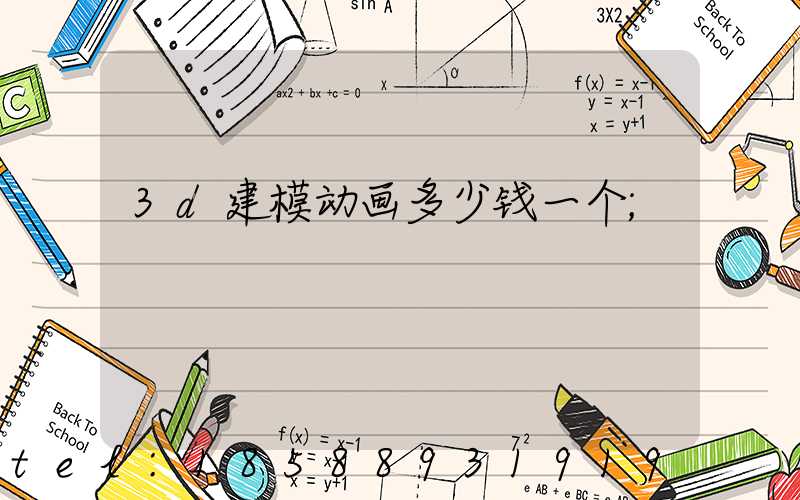 3d建模动画多少钱一个