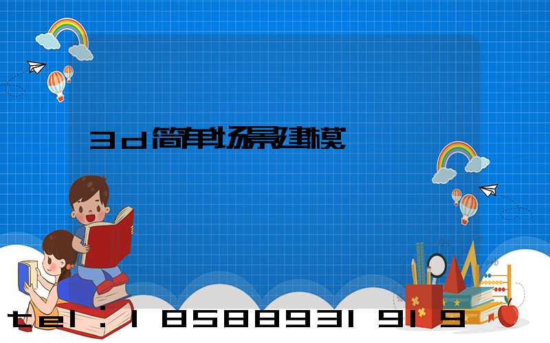 3d简单场景建模