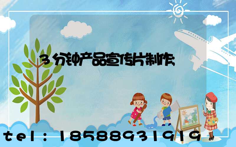 3分钟产品宣传片制作