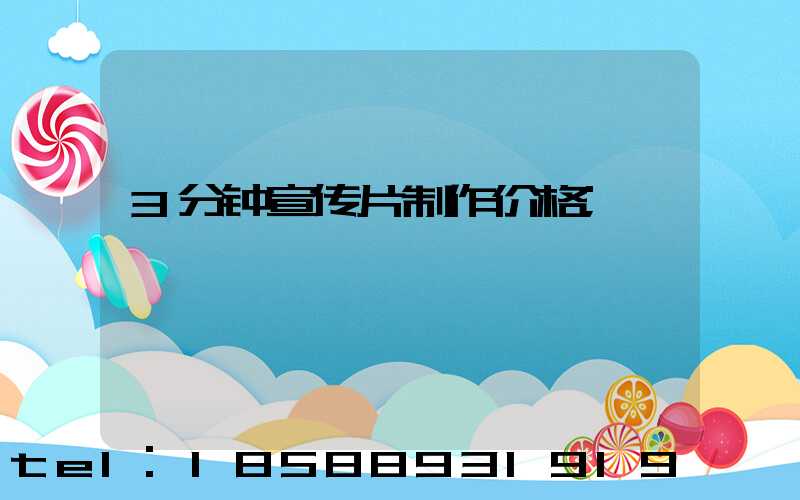 3分钟宣传片制作价格