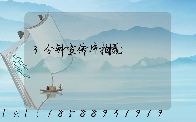 3分钟宣传片拍摄