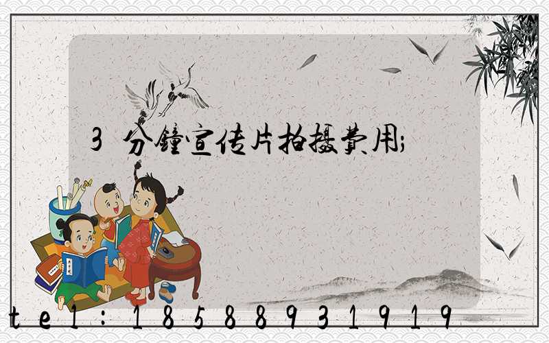 3分钟宣传片拍摄费用