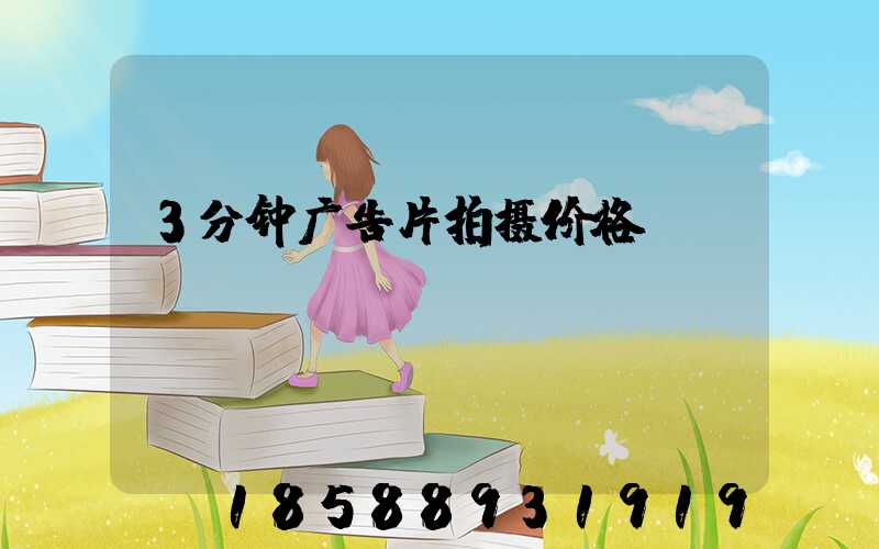 3分钟广告片拍摄价格