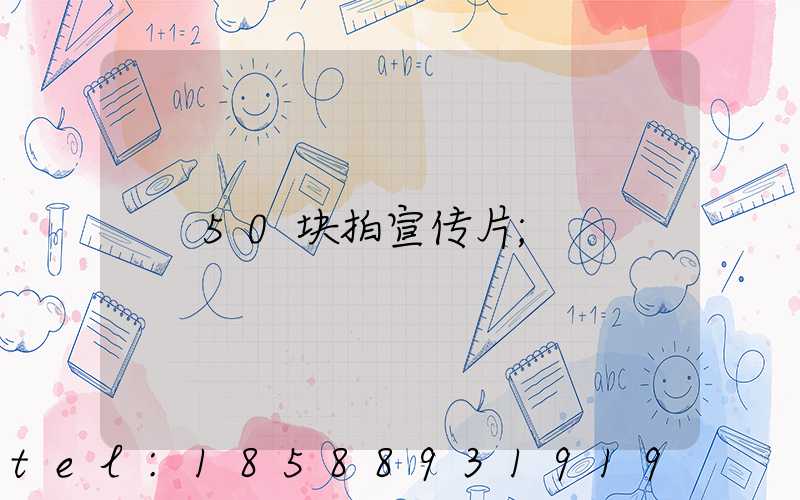 50块拍宣传片