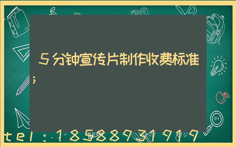 5分钟宣传片制作收费标准