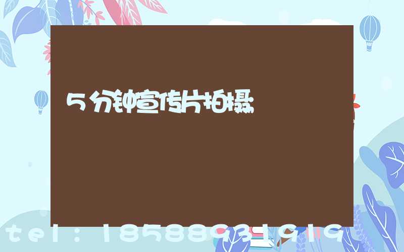 5分钟宣传片拍摄