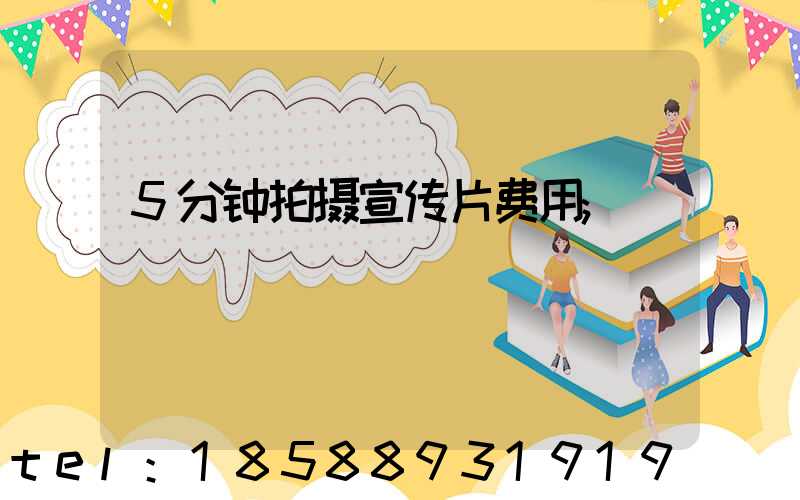5分钟拍摄宣传片费用