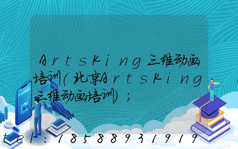 ArtsKing三维动画培训(北京ArtsKing三维动画培训)