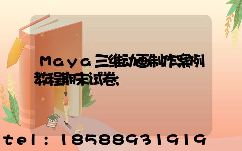 Maya三维动画制作案例教程期末试卷