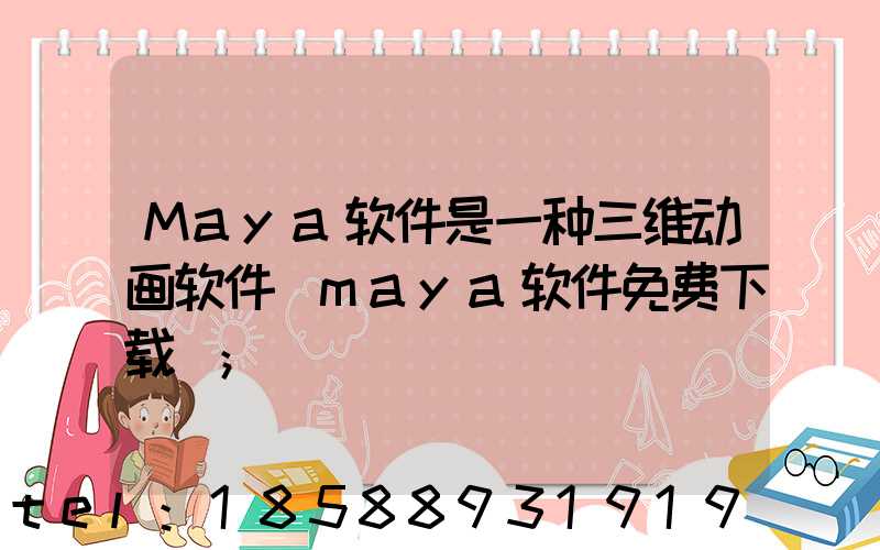 Maya软件是一种三维动画软件(maya软件免费下载)