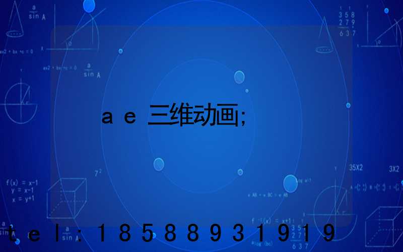 ae三维动画