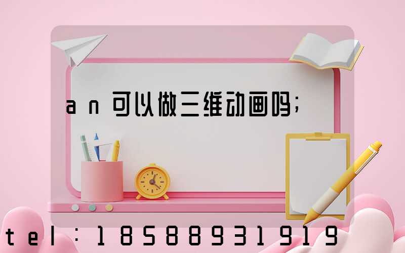 an可以做三维动画吗