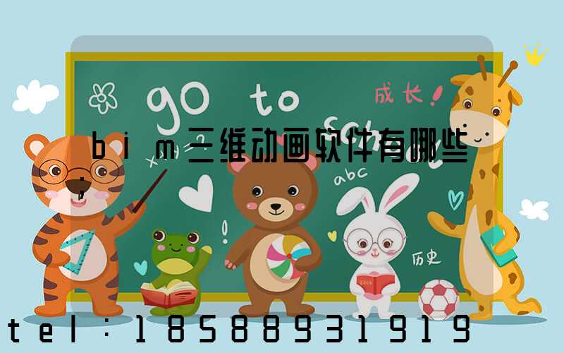bim三维动画软件有哪些