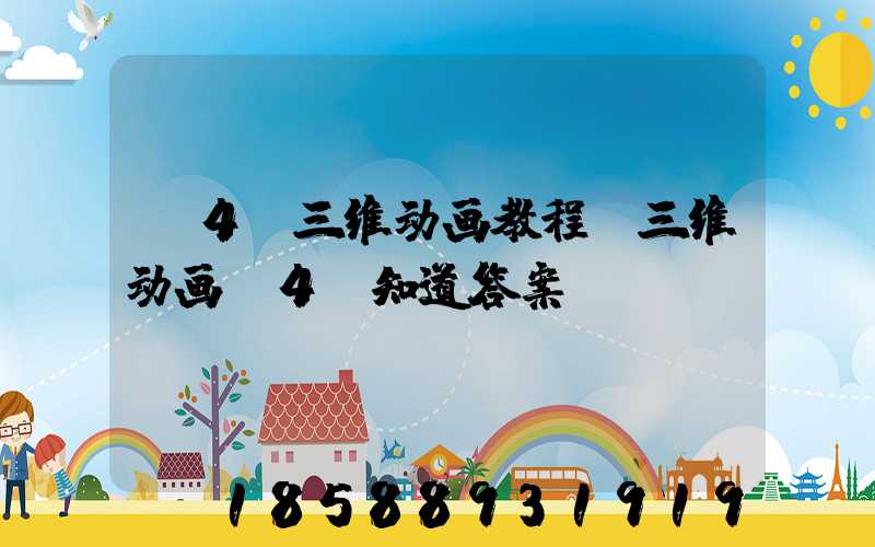 c4d三维动画教程(三维动画C4D知道答案)