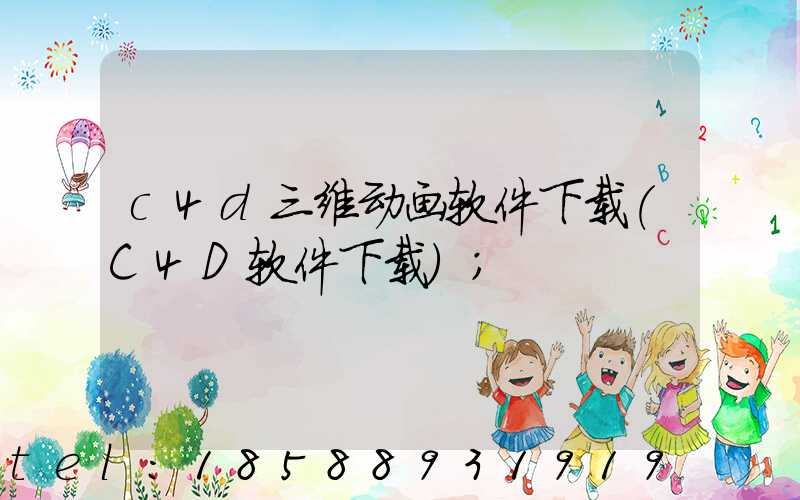 c4d三维动画软件下载(C4D软件下载)