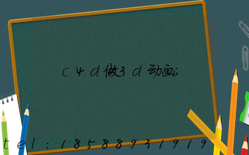 c4d做3d动画