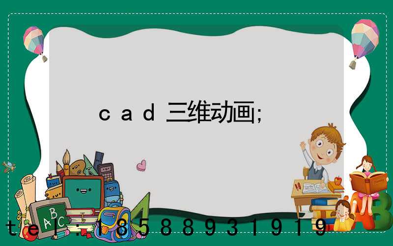 cad三维动画