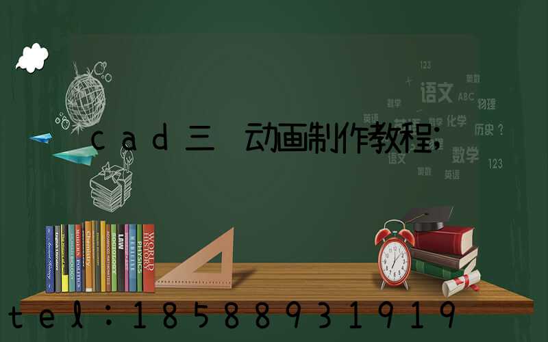 cad三维动画制作教程