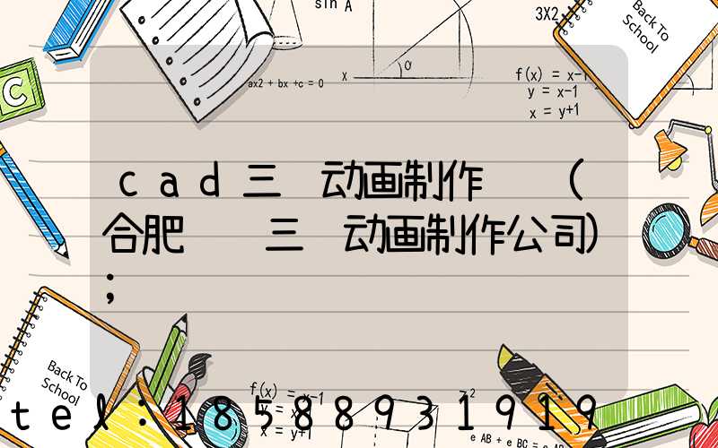 cad三维动画制作视频(合肥视频三维动画制作公司)