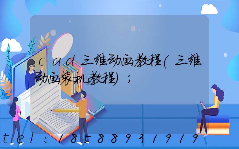 cad三维动画教程(三维动画装机教程)
