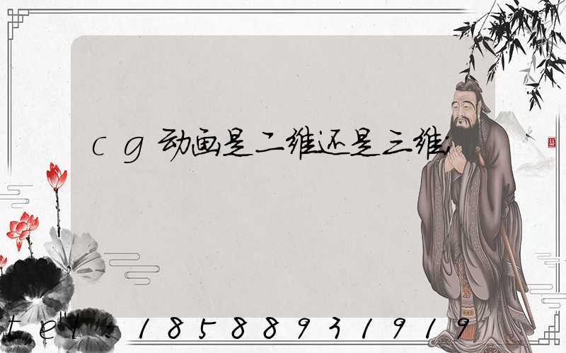 cg动画是二维还是三维